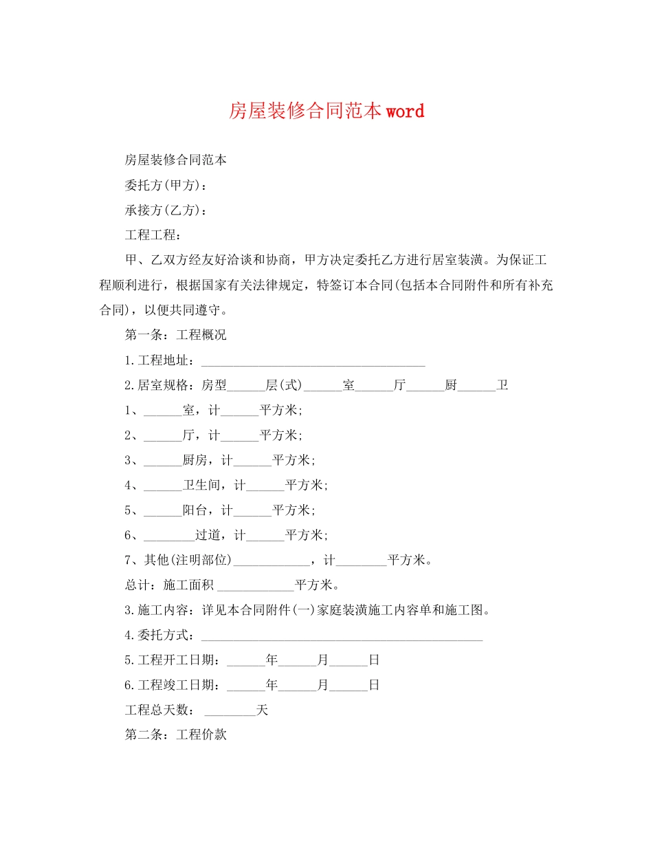 2023年房屋装修合同范本word.docx_第1页