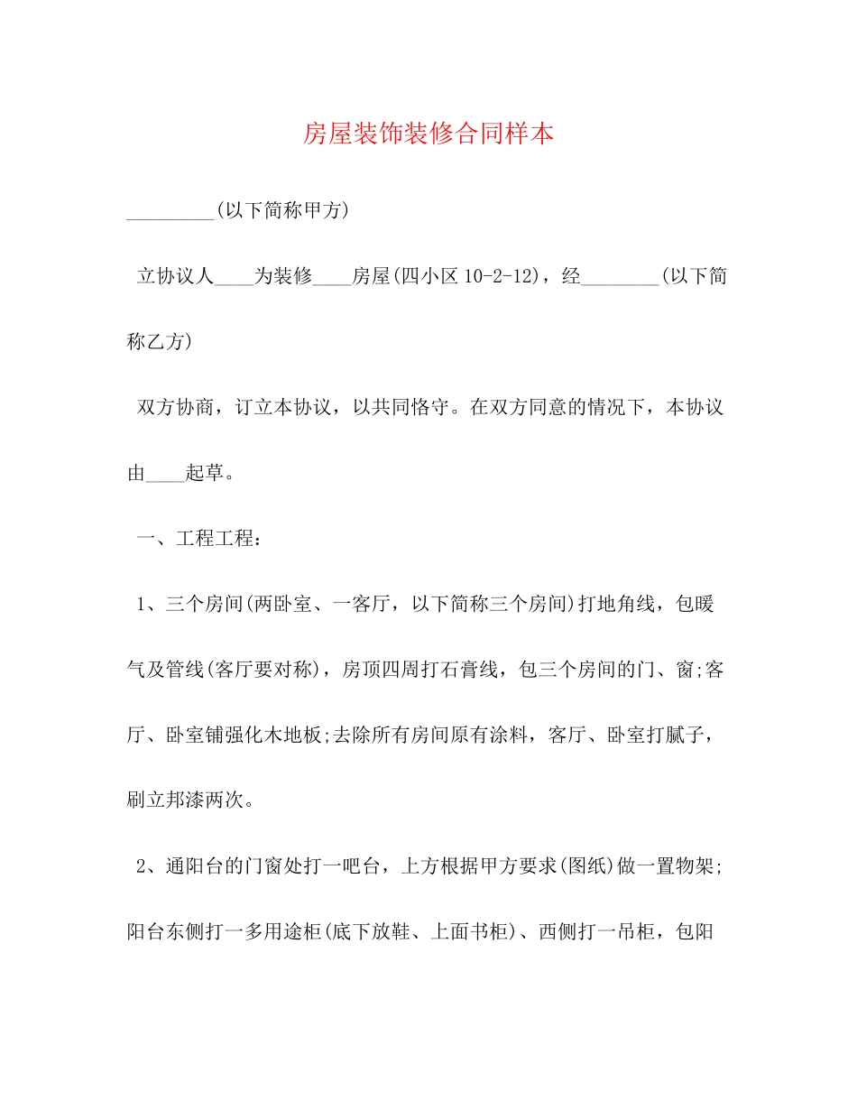 2023年房屋装饰装修合同样本.docx_第1页