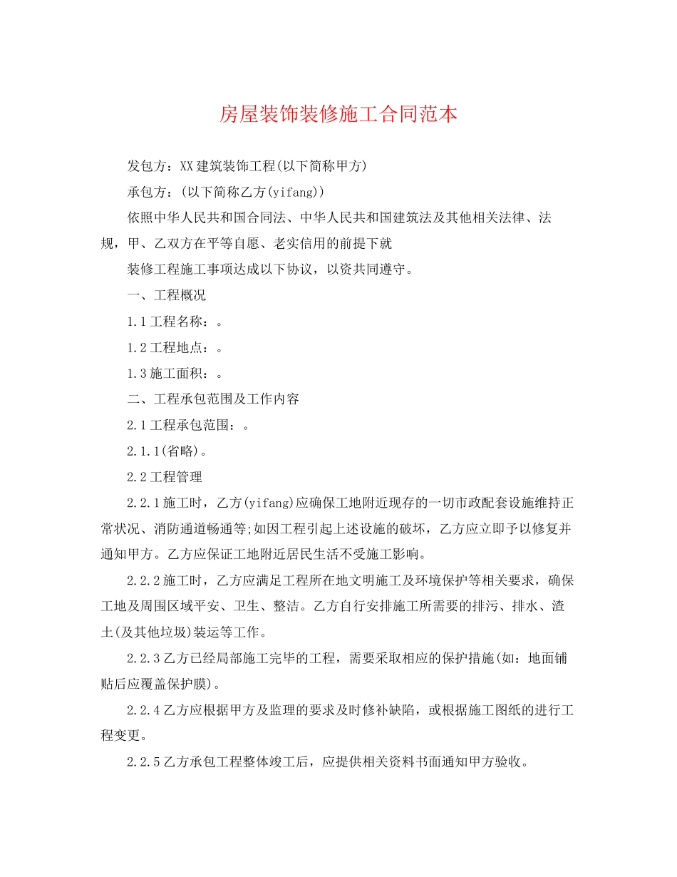 2023年房屋装饰装修施工合同范本.docx_第1页