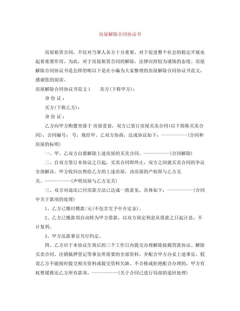 2023年房屋解除合同协议书.docx_第1页