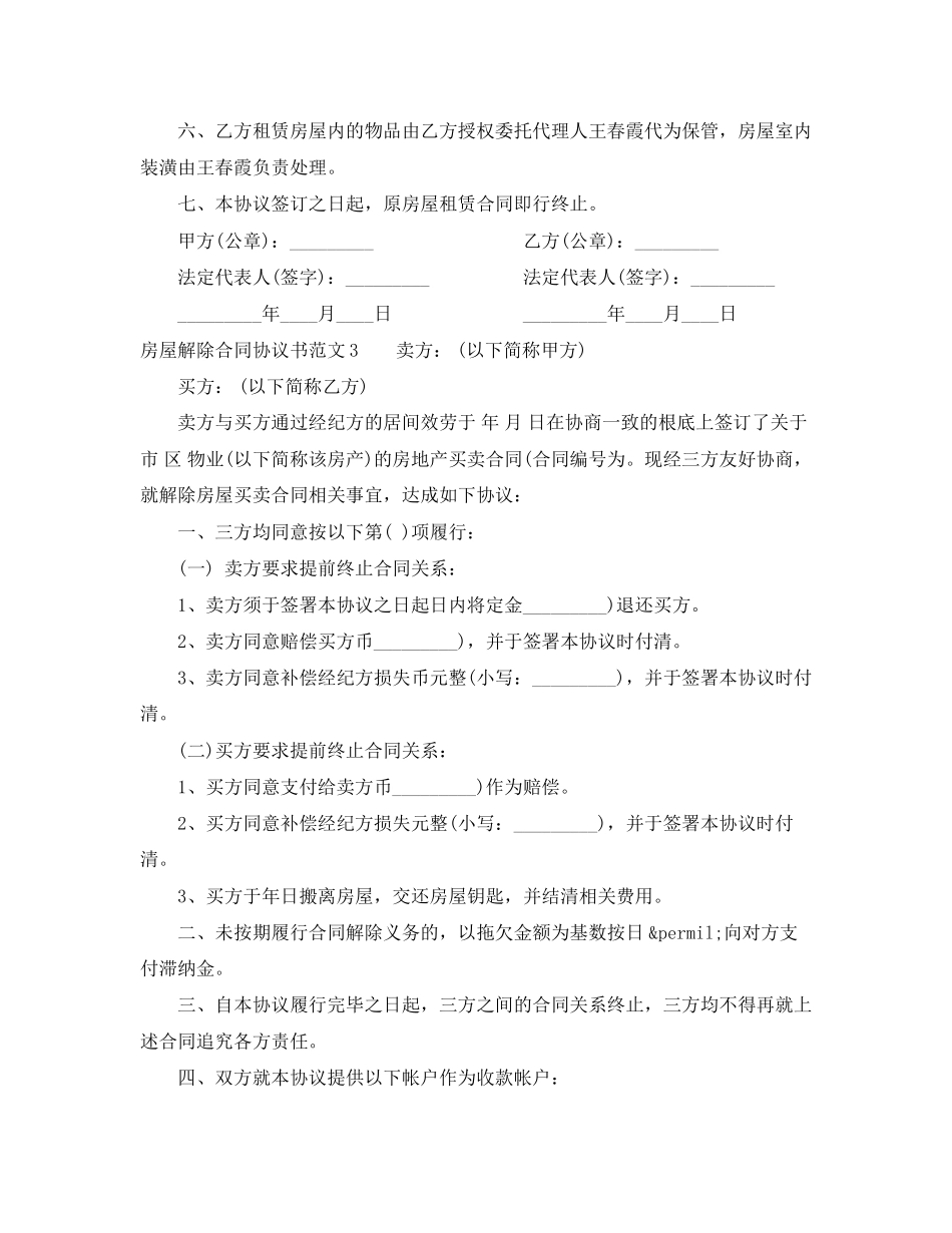 2023年房屋解除合同协议书.docx_第3页