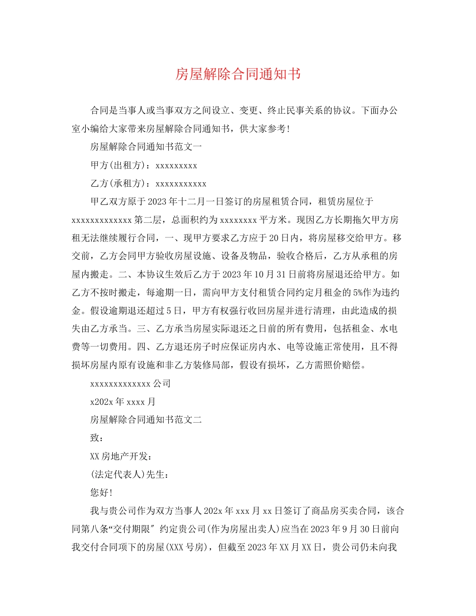 2023年房屋解除合同通知书.docx_第1页