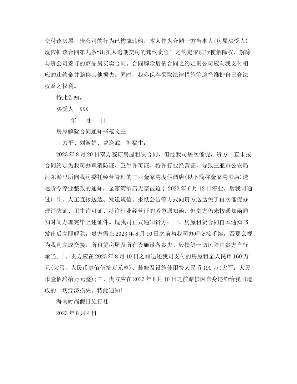 2023年房屋解除合同通知书.docx_第2页