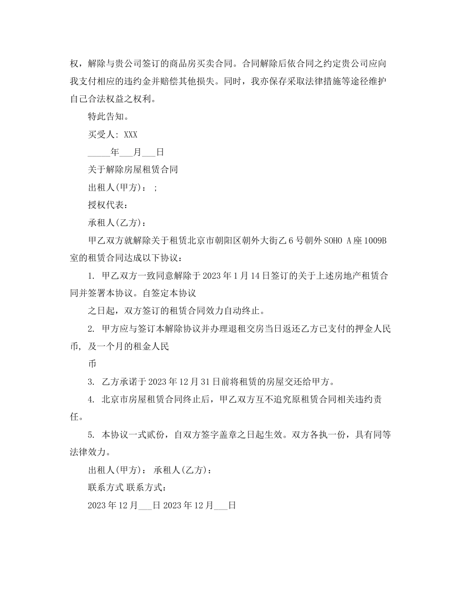 2023年房屋解除合同通知协议.docx_第2页