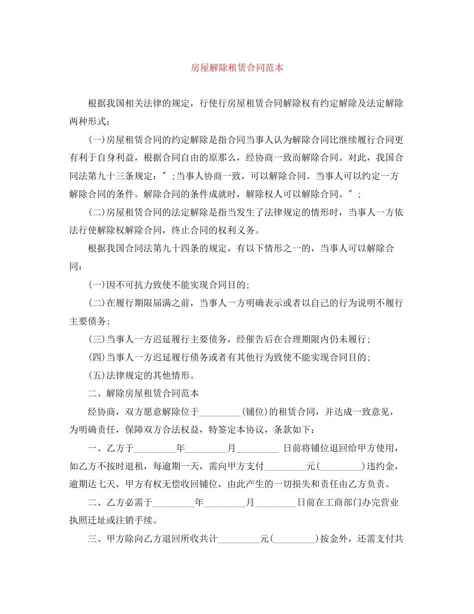 2023年房屋解除租赁合同范本.docx_第1页