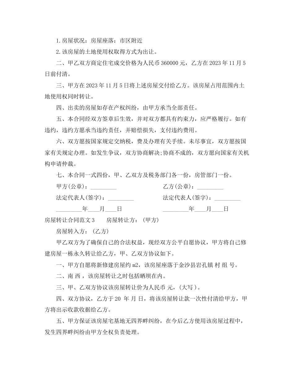 2023年房屋转让合同范本2.docx_第2页