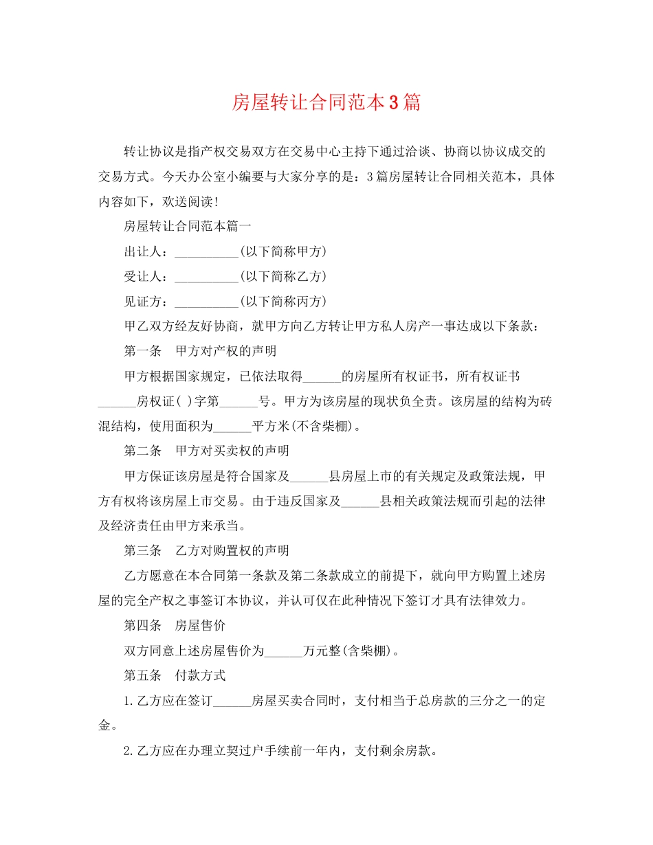 2023年房屋转让合同范本3篇.docx_第1页
