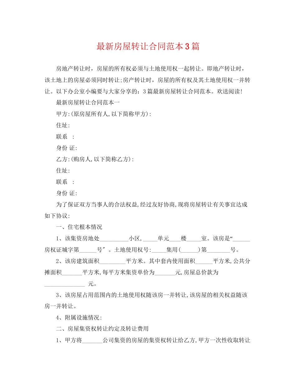 2023年房屋转让合同范本3篇2.docx_第1页