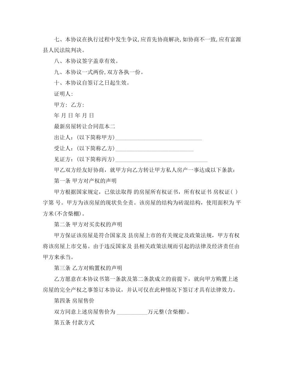 2023年房屋转让合同范本3篇2.docx_第3页
