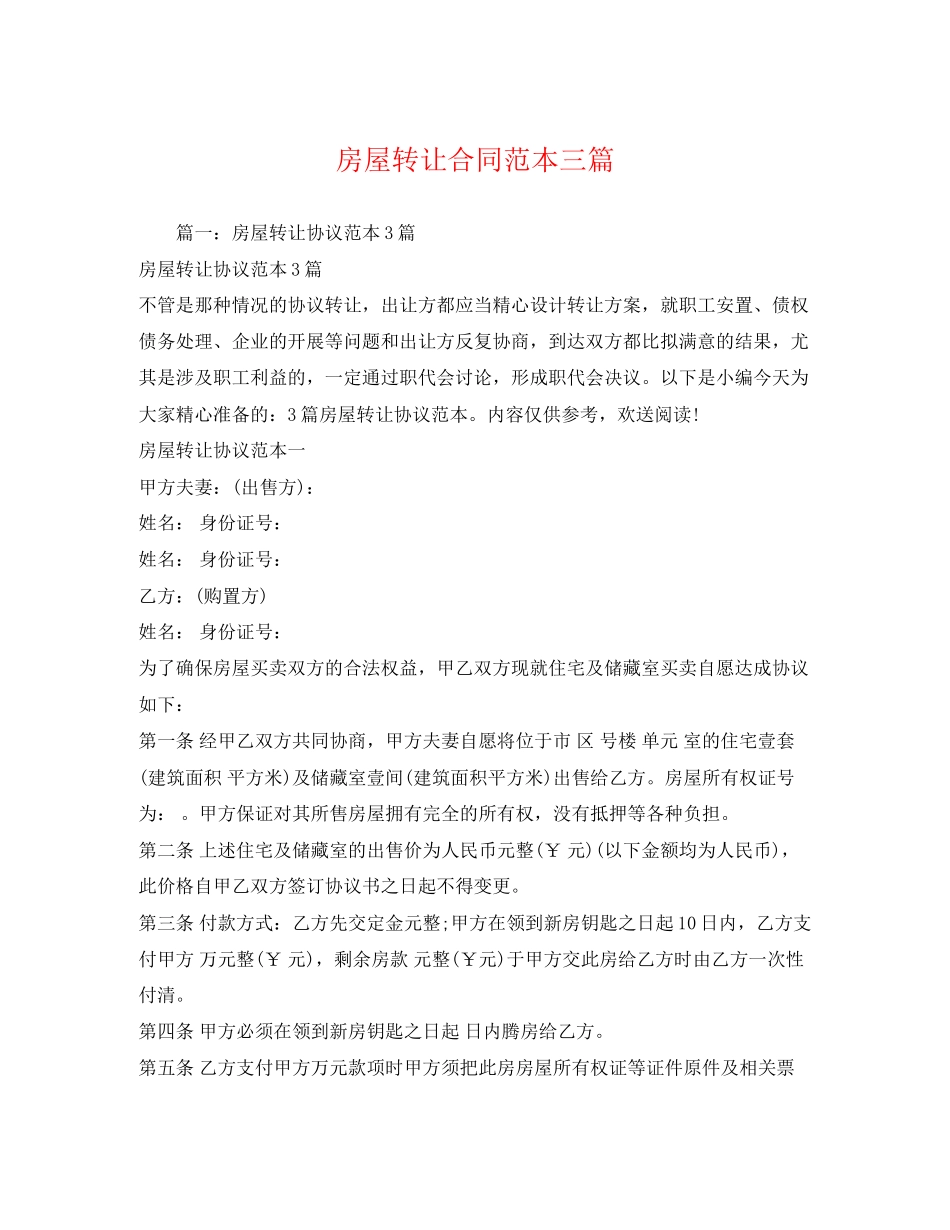 2023年房屋转让合同范本三篇.docx_第1页