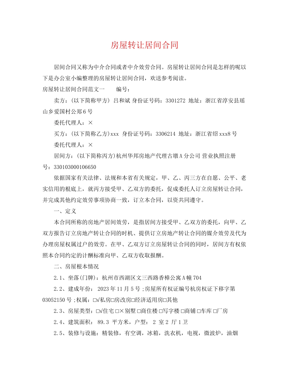 2023年房屋转让居间合同.docx_第1页