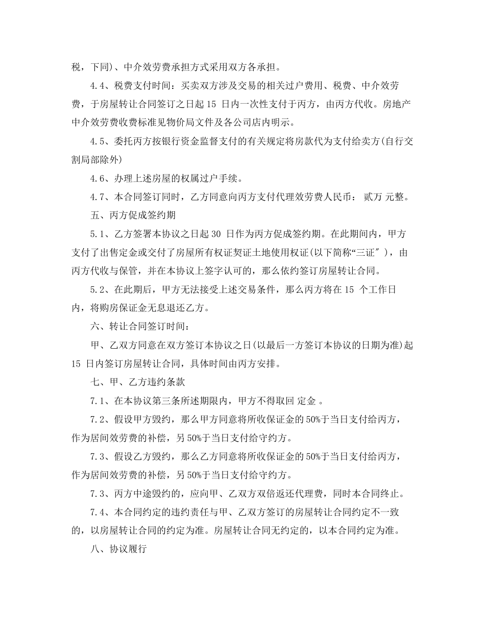 2023年房屋转让居间合同.docx_第3页