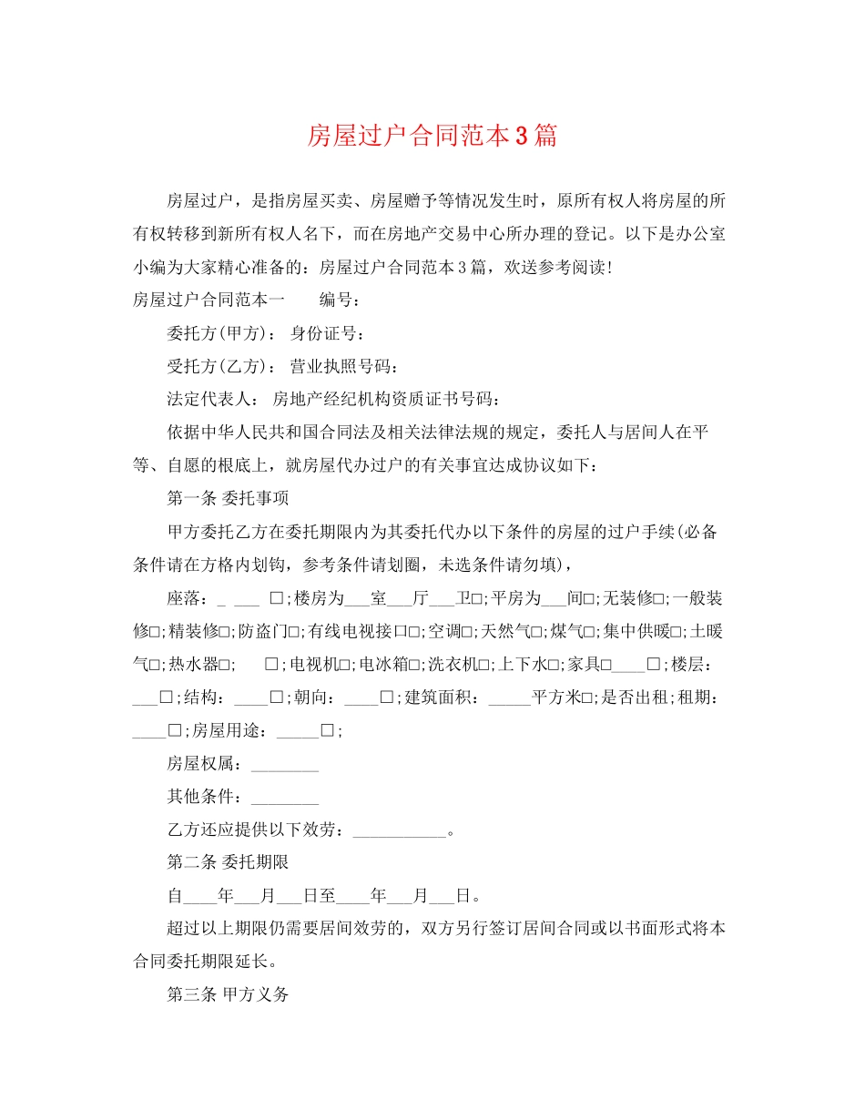 2023年房屋过户合同范本3篇.docx_第1页