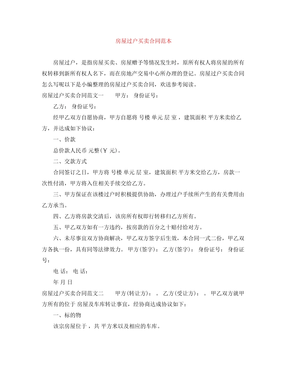 2023年房屋过户买卖合同范本.docx_第1页