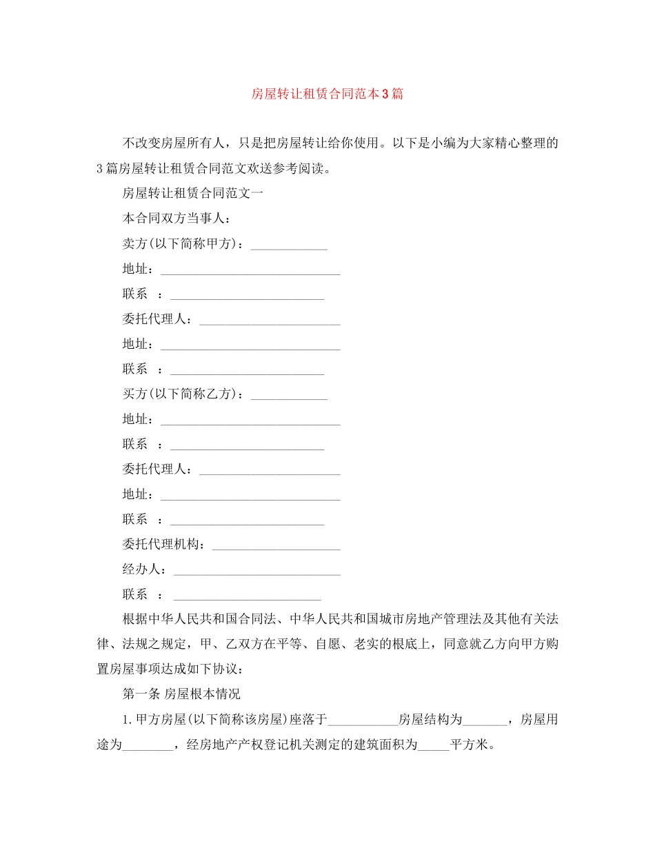 2023年房屋转让租赁合同范本3篇.docx_第1页