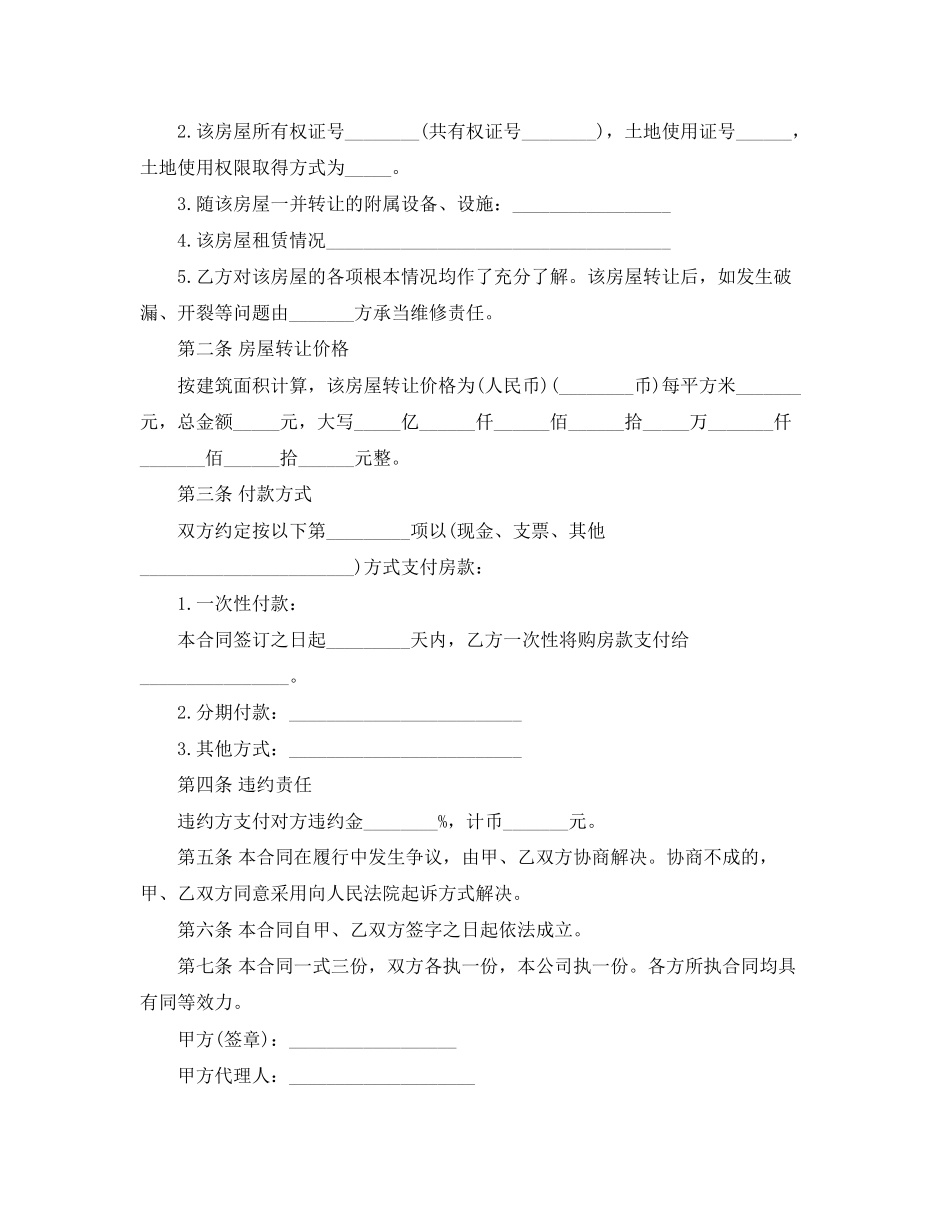 2023年房屋转让租赁合同范本3篇.docx_第2页