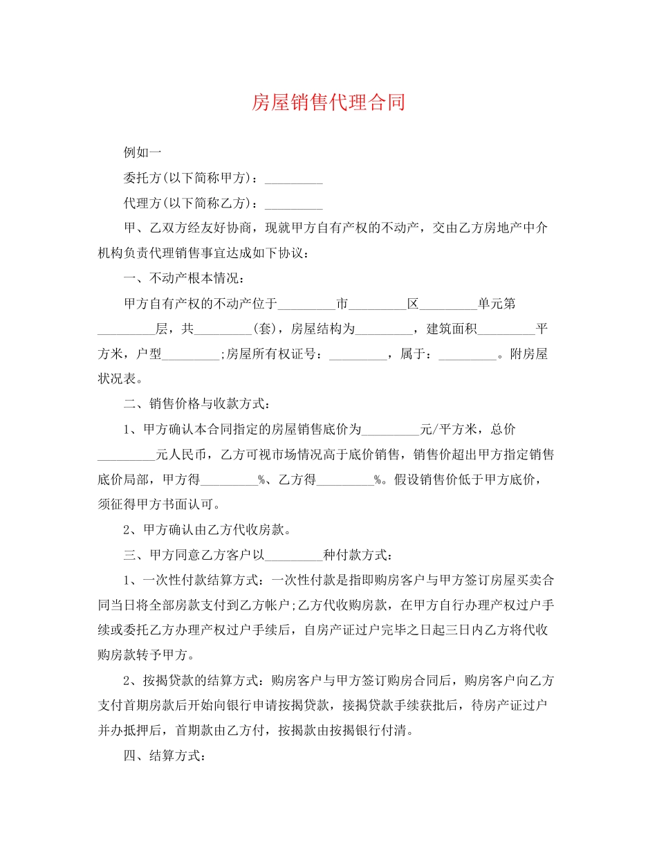 2023年房屋销售代理合同.docx_第1页