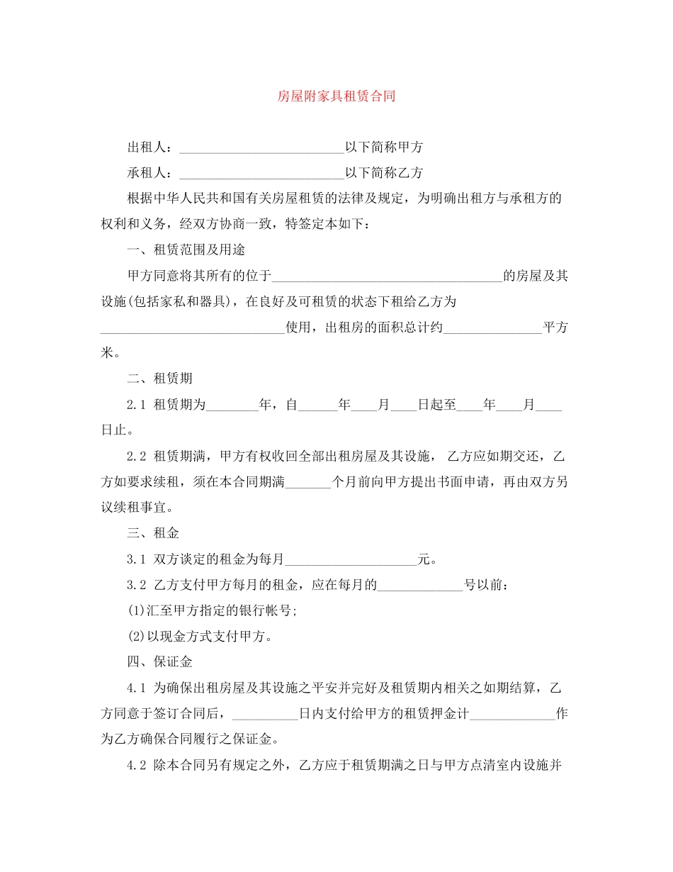 2023年房屋附家具租赁合同.docx_第1页