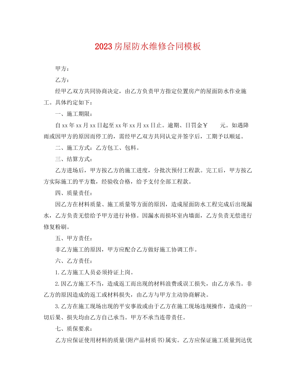 2023年房屋防水维修合同模板.docx_第1页