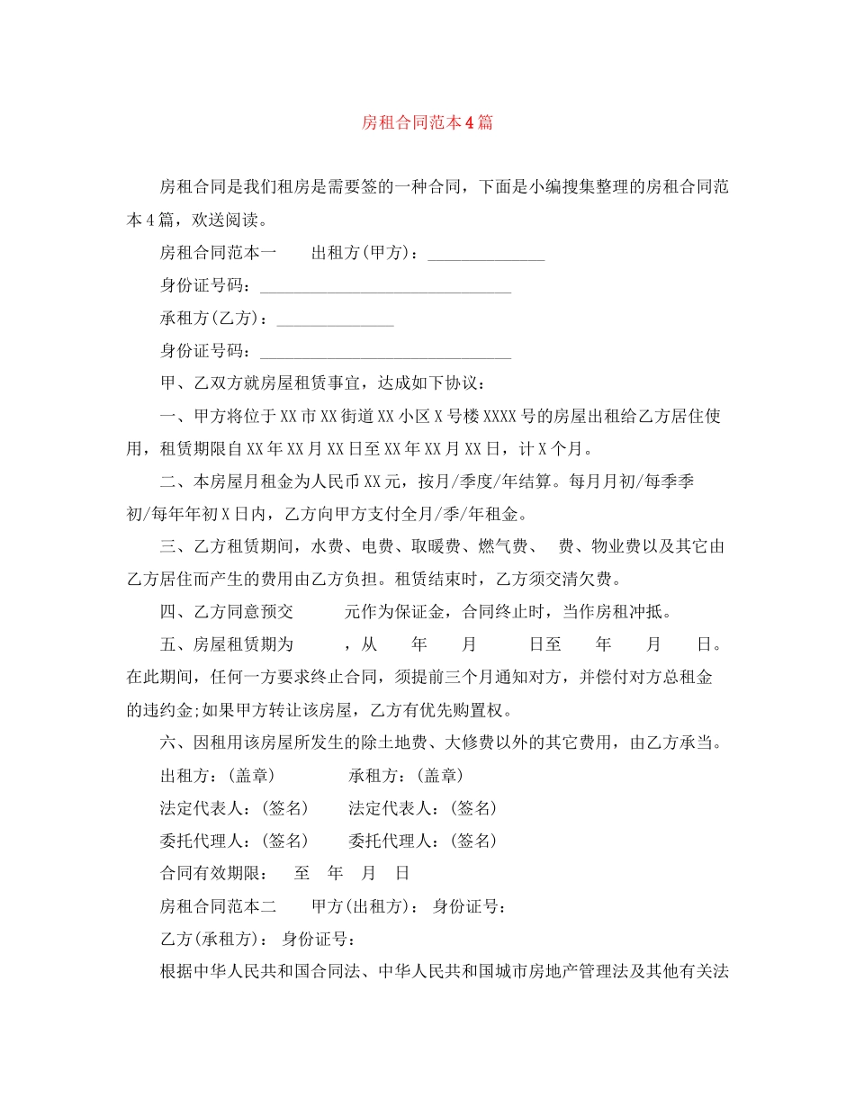 2023年房租合同范本4篇.docx_第1页