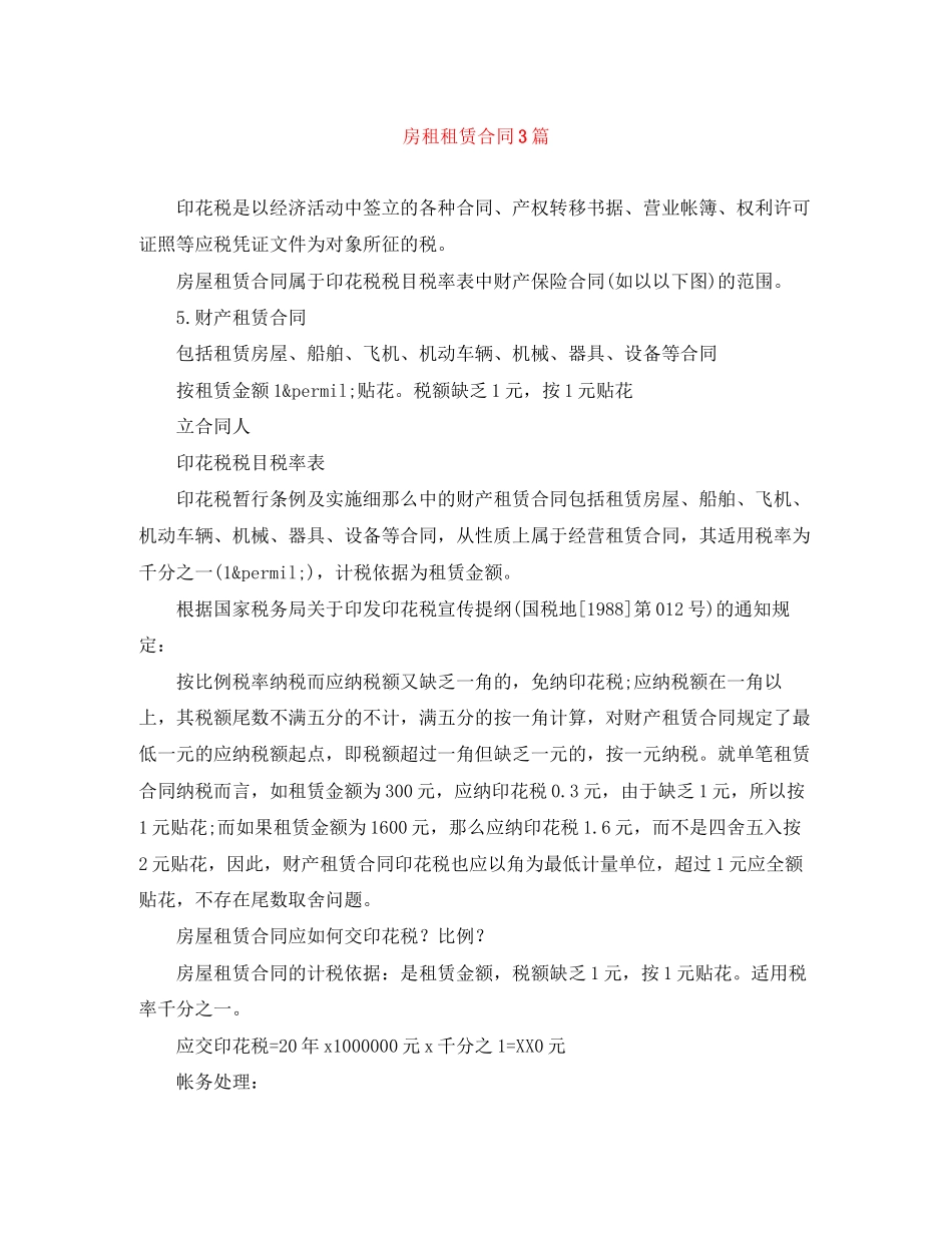 2023年房租租赁合同3篇2.docx_第1页