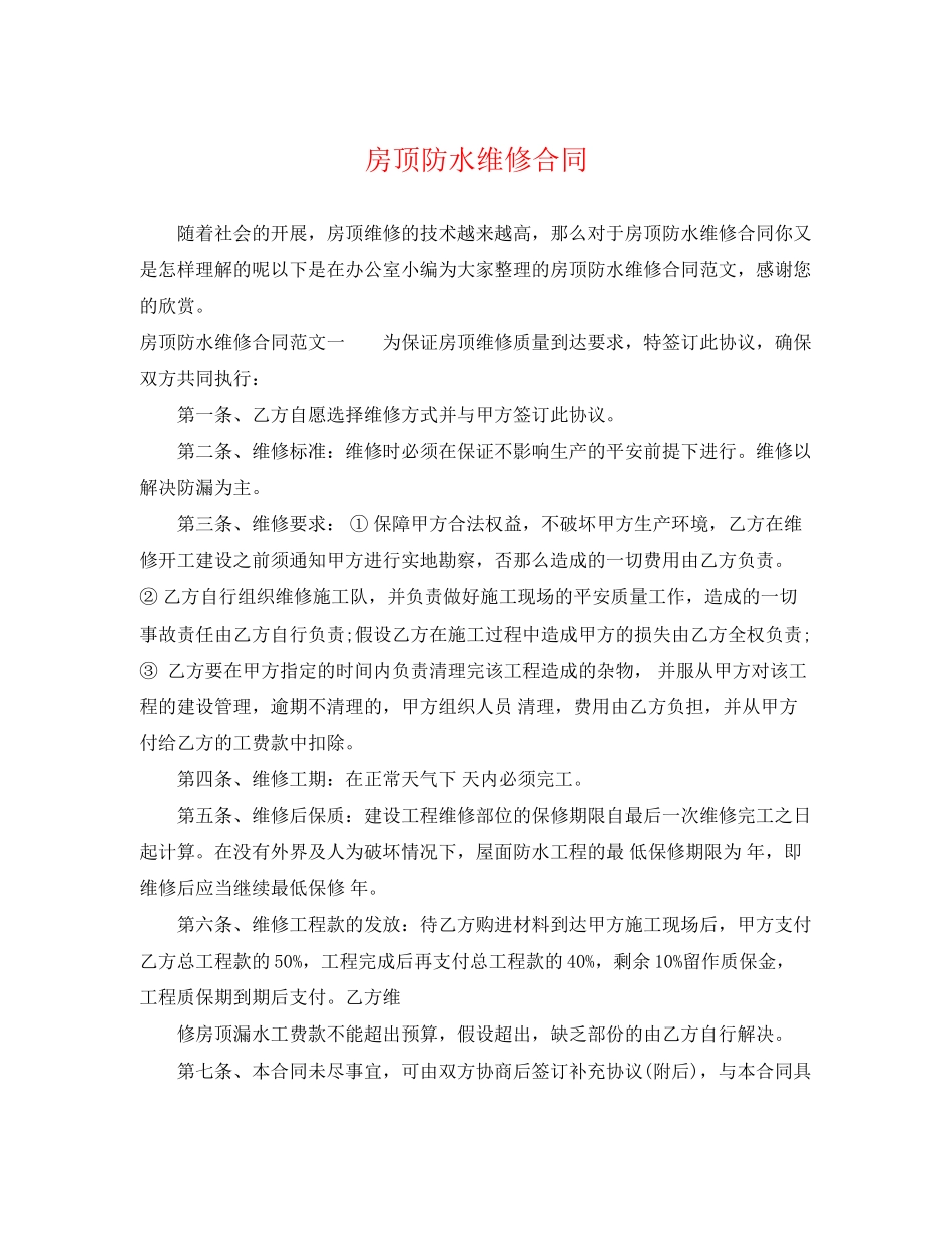 2023年房顶防水维修合同.docx_第1页