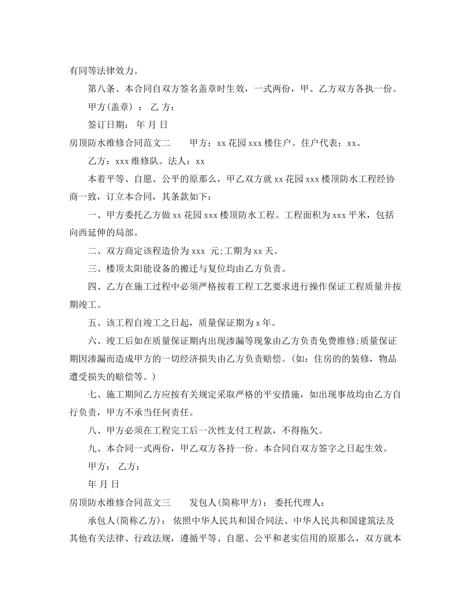 2023年房顶防水维修合同.docx_第2页