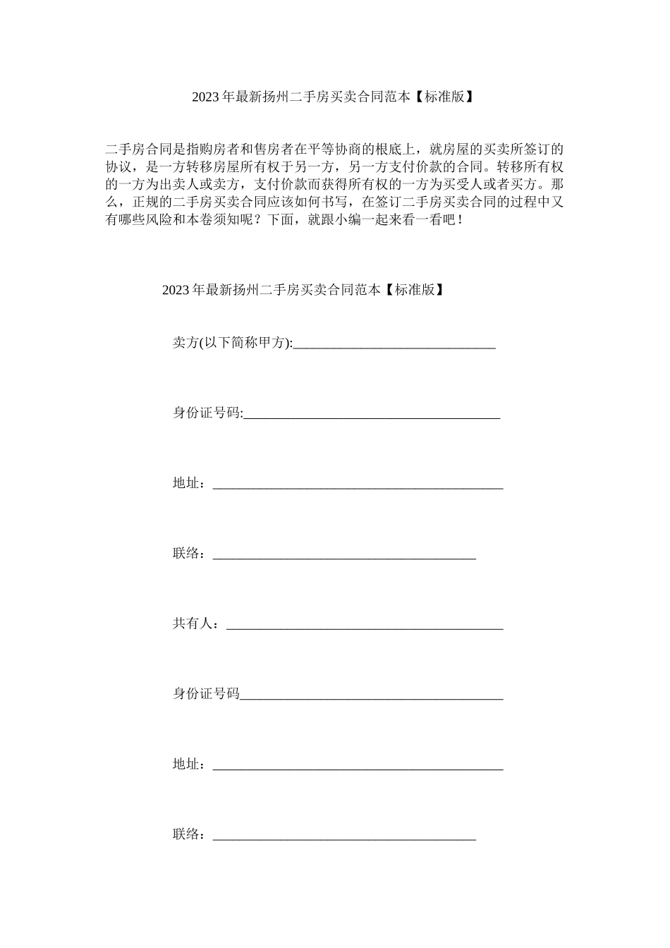 2023年扬州二手房买卖合同范本标准版.docx_第1页