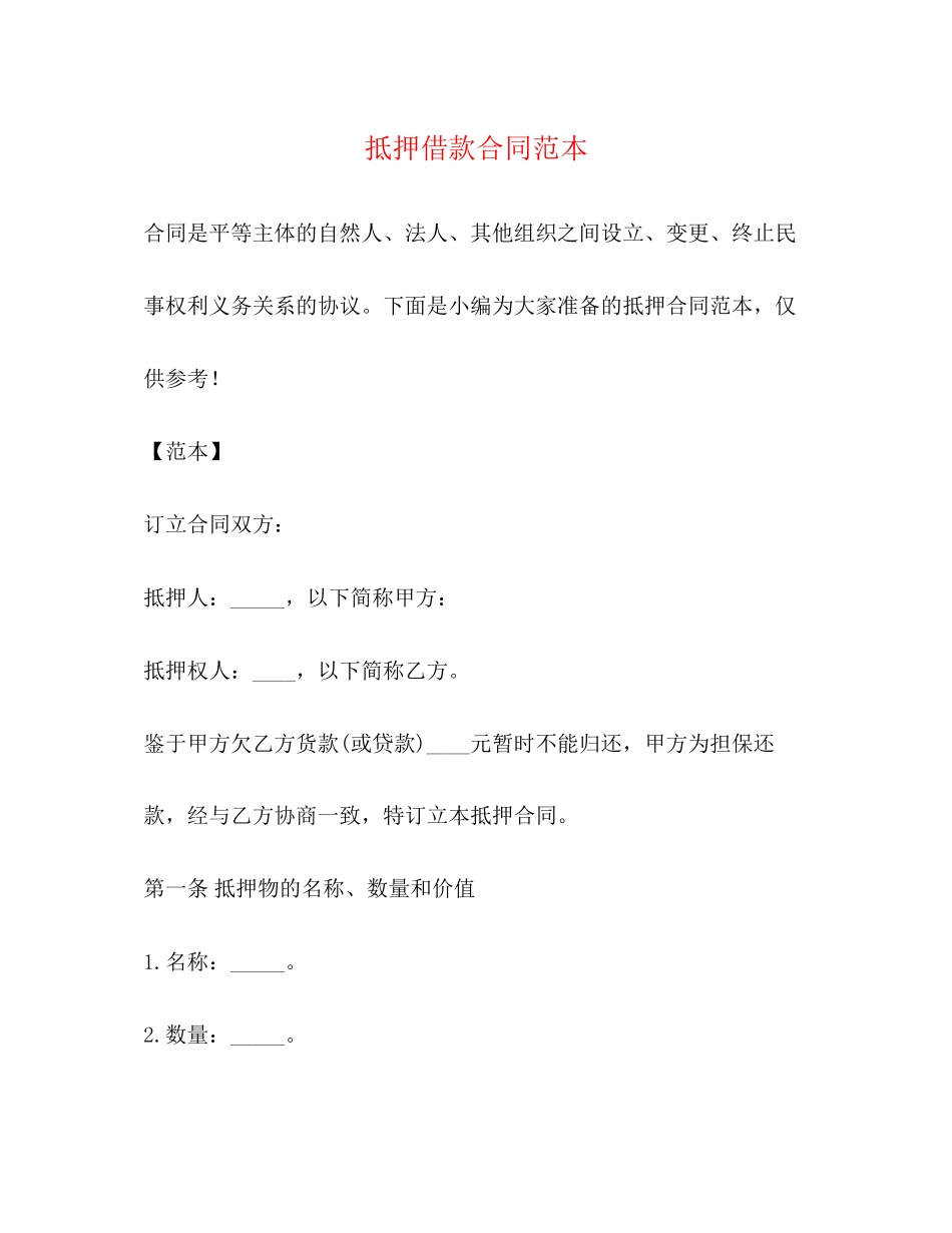 2023年抵押借款合同范本2.docx_第1页