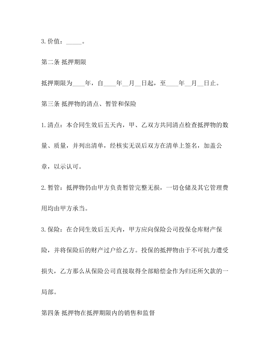 2023年抵押借款合同范本2.docx_第2页