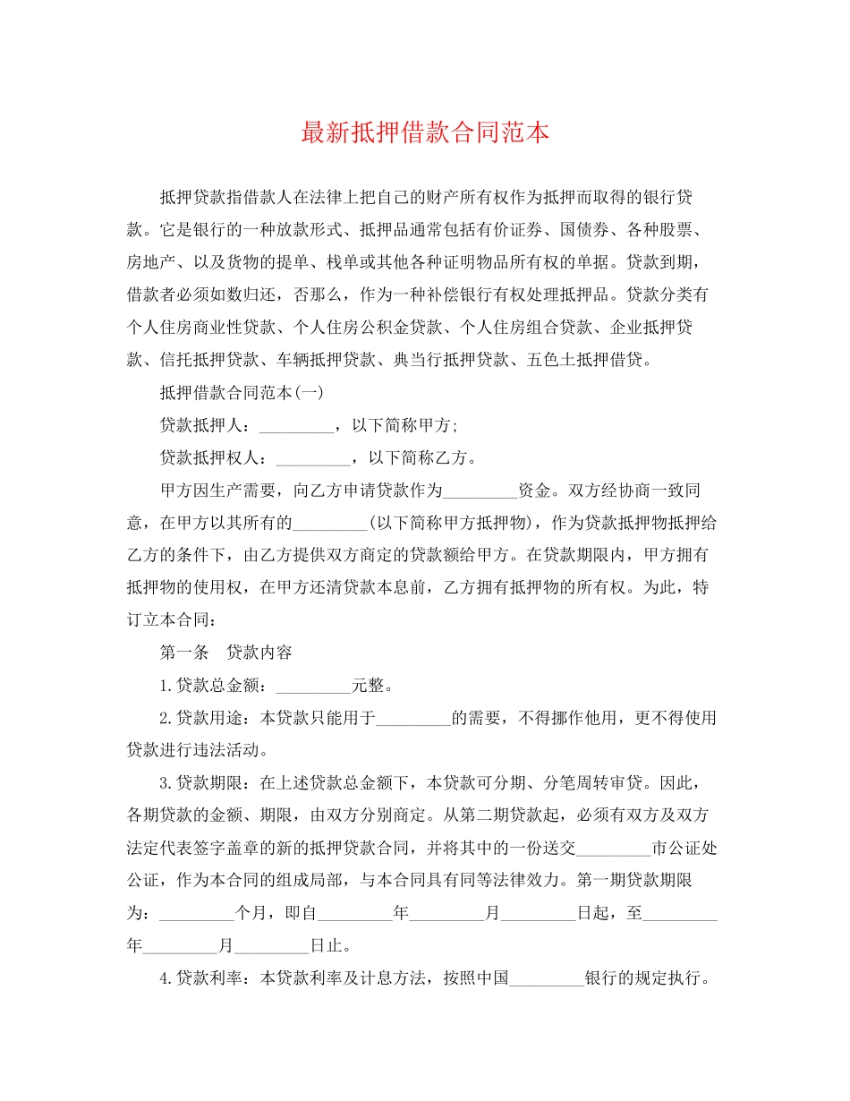 2023年抵押借款合同范本22.docx_第1页