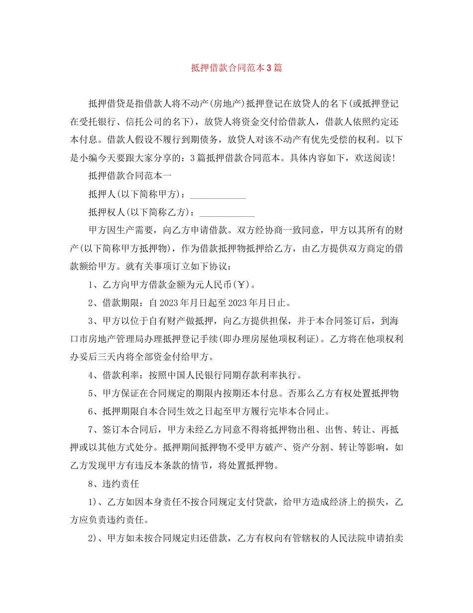 2023年抵押借款合同范本3篇2.docx_第1页