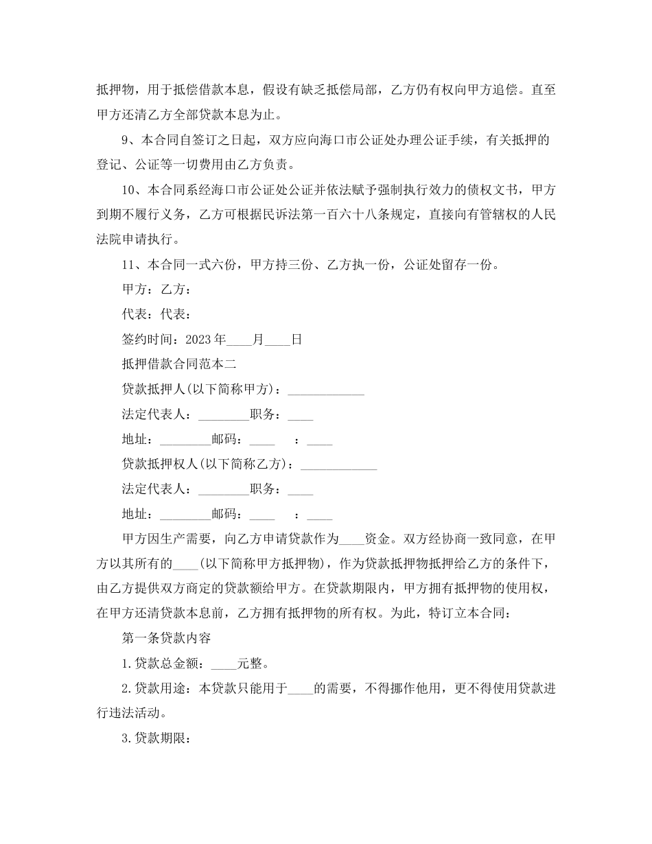 2023年抵押借款合同范本3篇2.docx_第2页