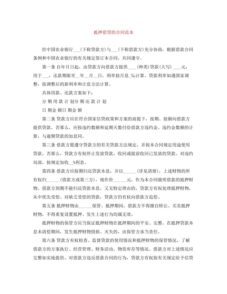 2023年抵押借贷的合同范本.docx_第1页