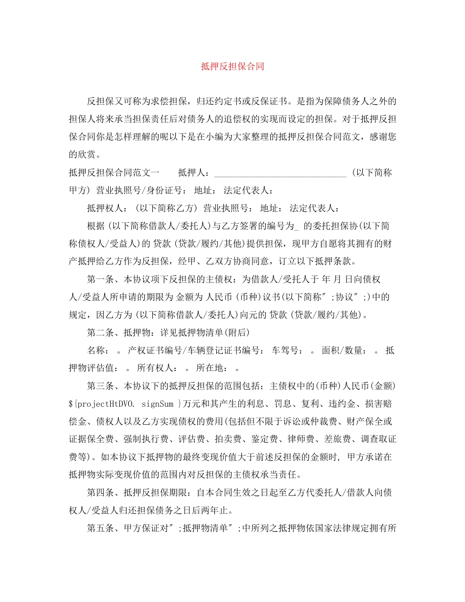 2023年抵押反担保合同.docx_第1页