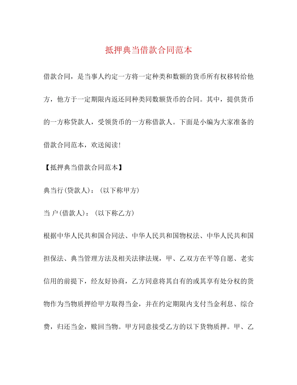 2023年抵押典当借款合同范本.docx_第1页