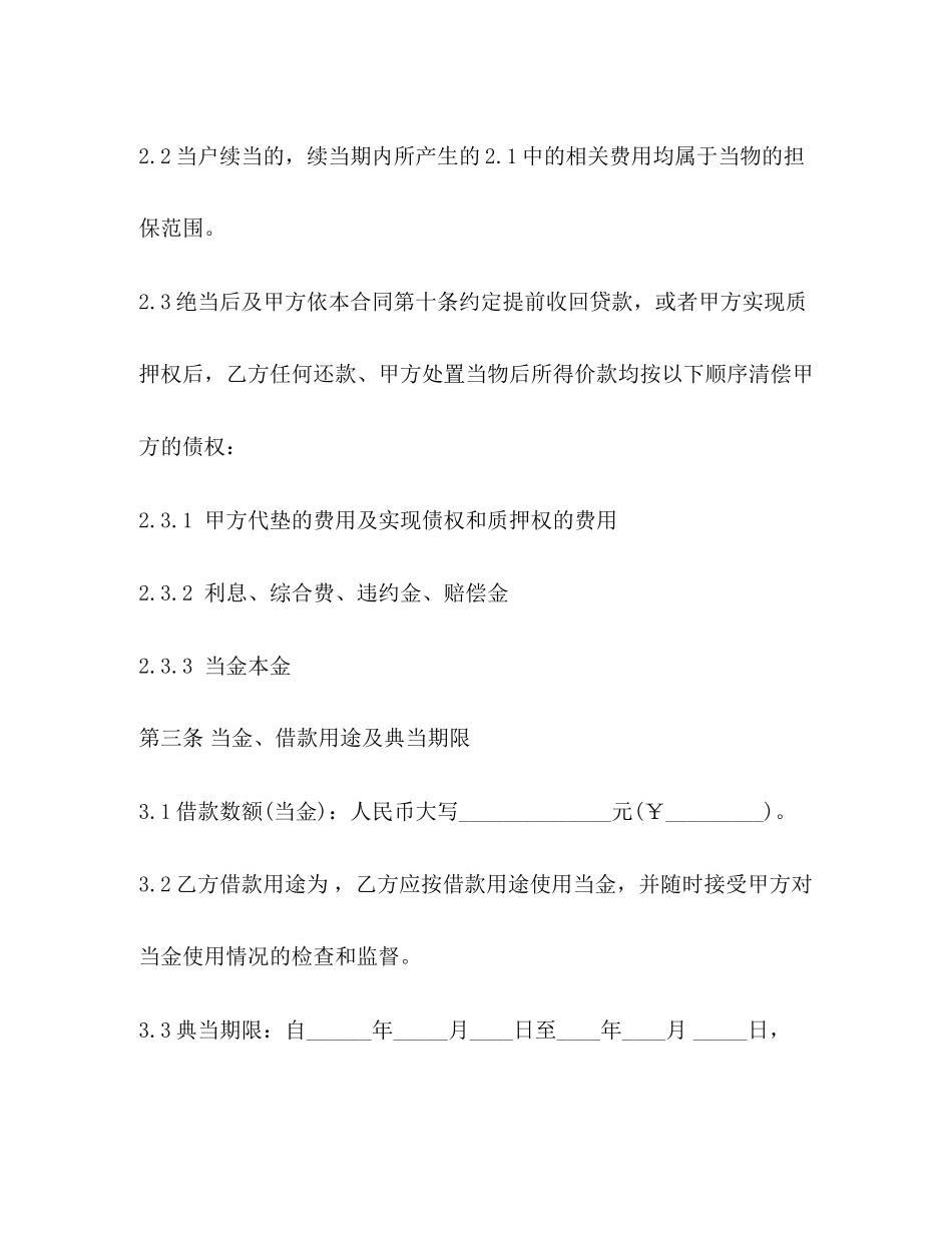 2023年抵押典当借款合同范本.docx_第3页