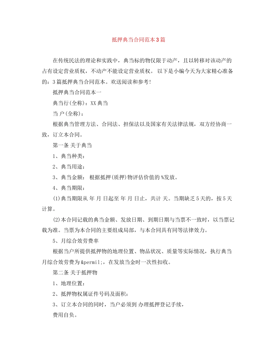 2023年抵押典当合同范本3篇.docx_第1页