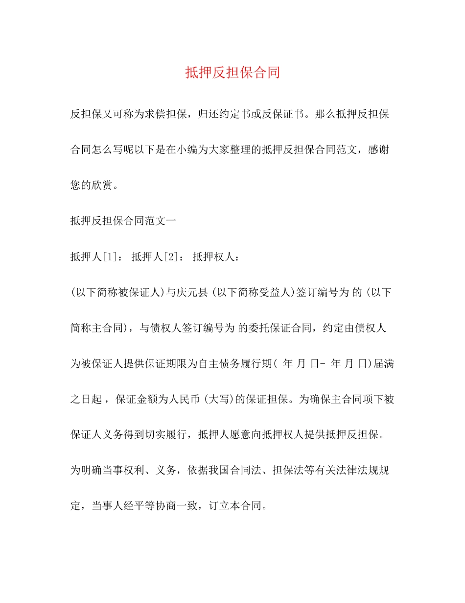 2023年抵押反担保合同2.docx_第1页