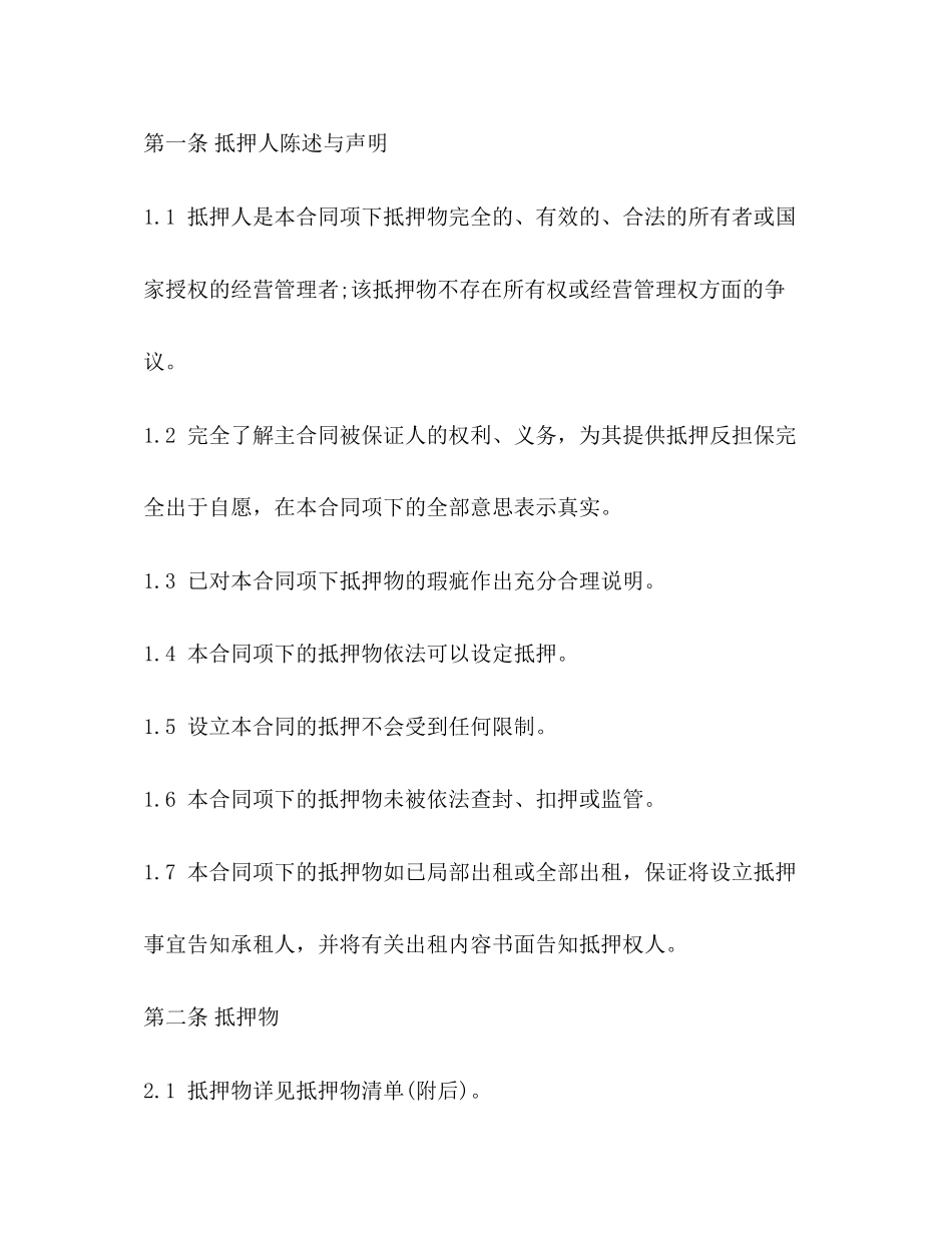 2023年抵押反担保合同2.docx_第2页