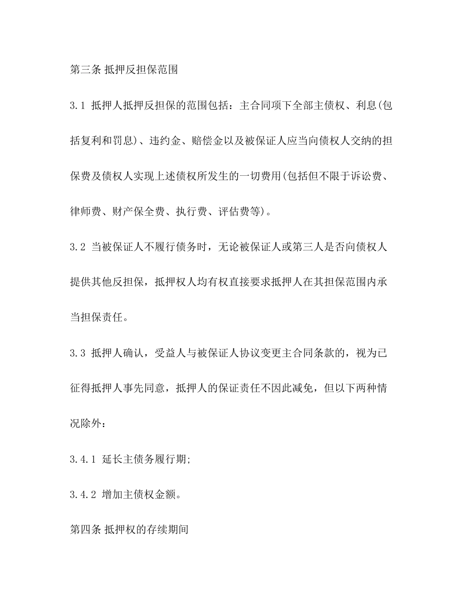 2023年抵押反担保合同2.docx_第3页