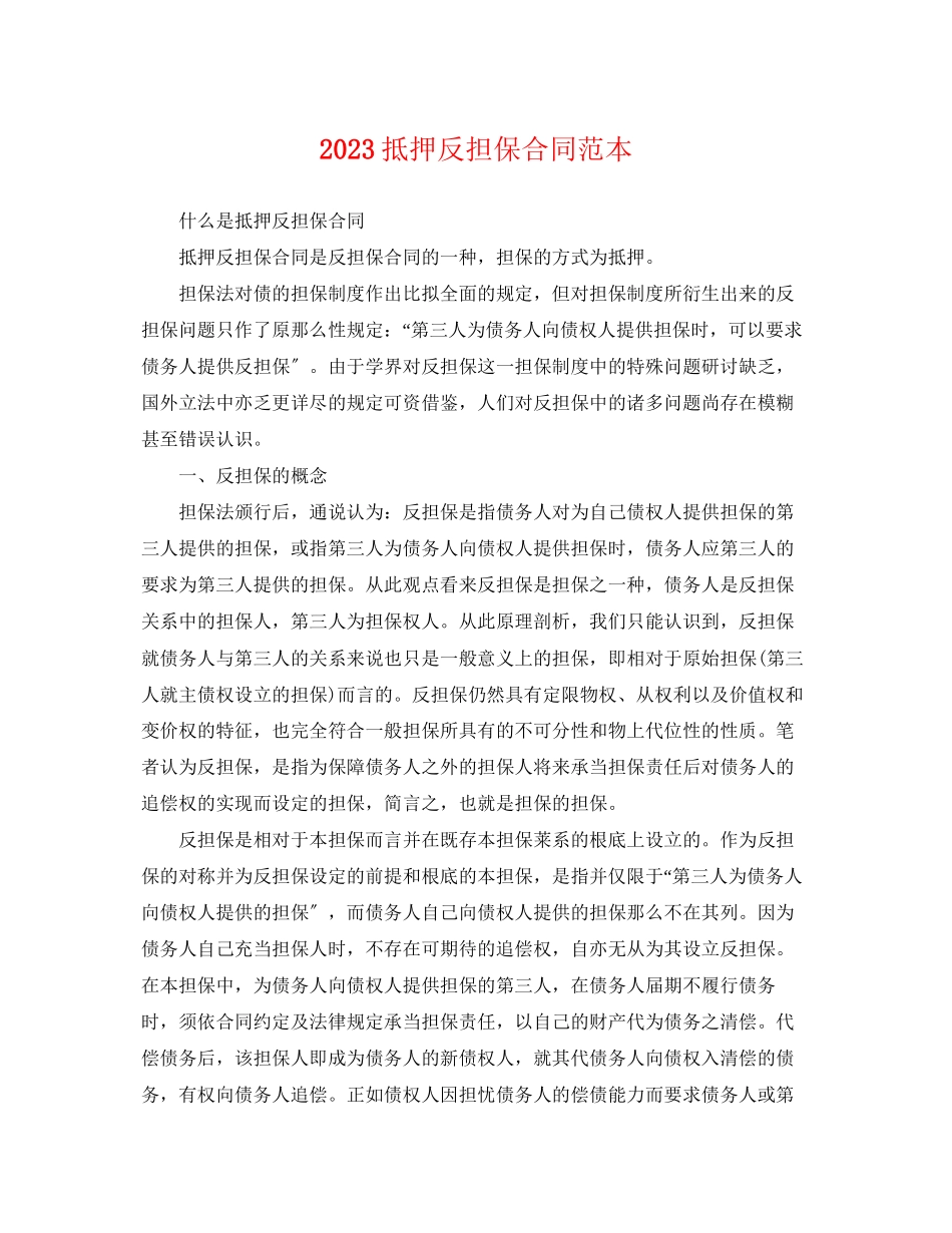 2023年抵押反担保合同范本.docx_第1页