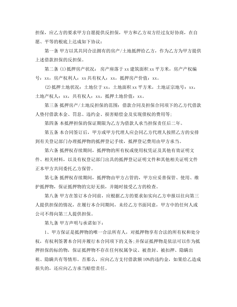 2023年抵押反担保合同范本.docx_第3页