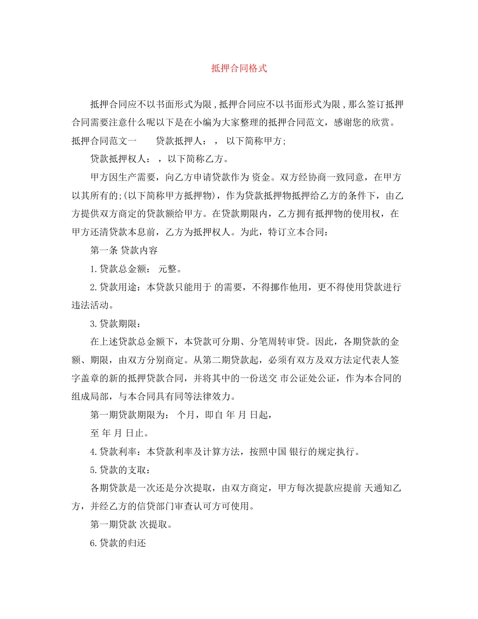 2023年抵押合同格式.docx_第1页