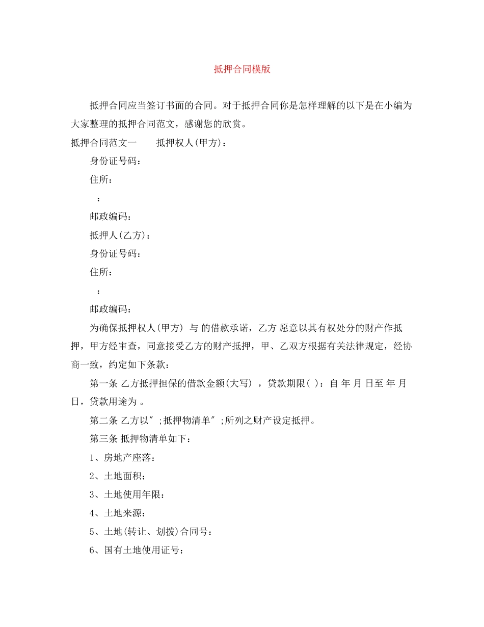 2023年抵押合同模版.docx_第1页