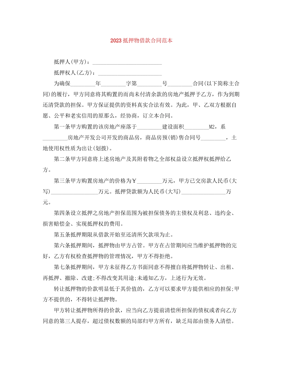 2023年抵押物借款合同范本.docx_第1页