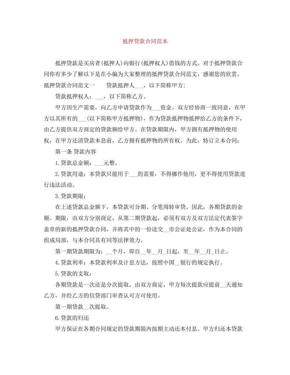 2023年抵押贷款合同范本.docx_第1页