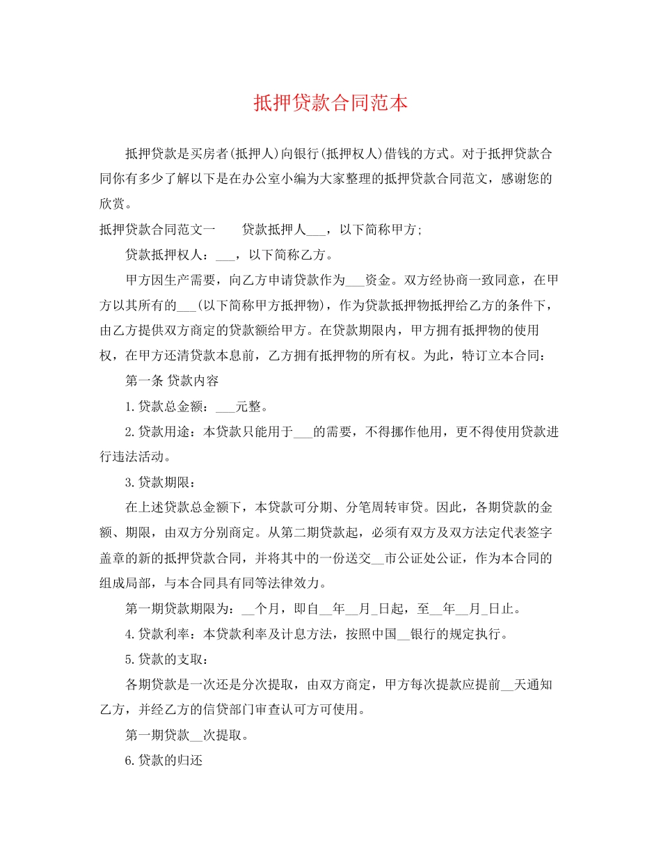 2023年抵押贷款合同范本2.docx_第1页