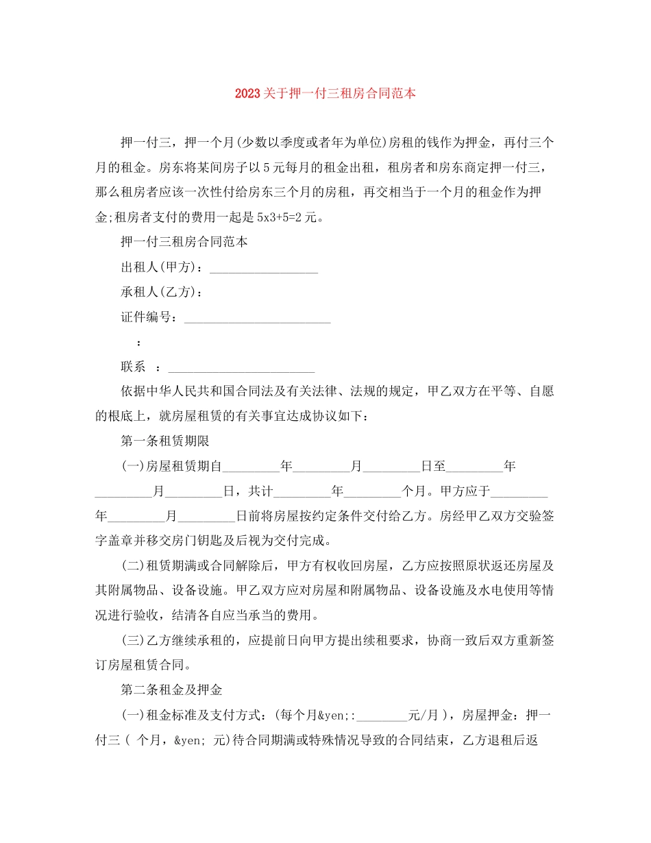 2023年押一付三租房合同范本.docx_第1页