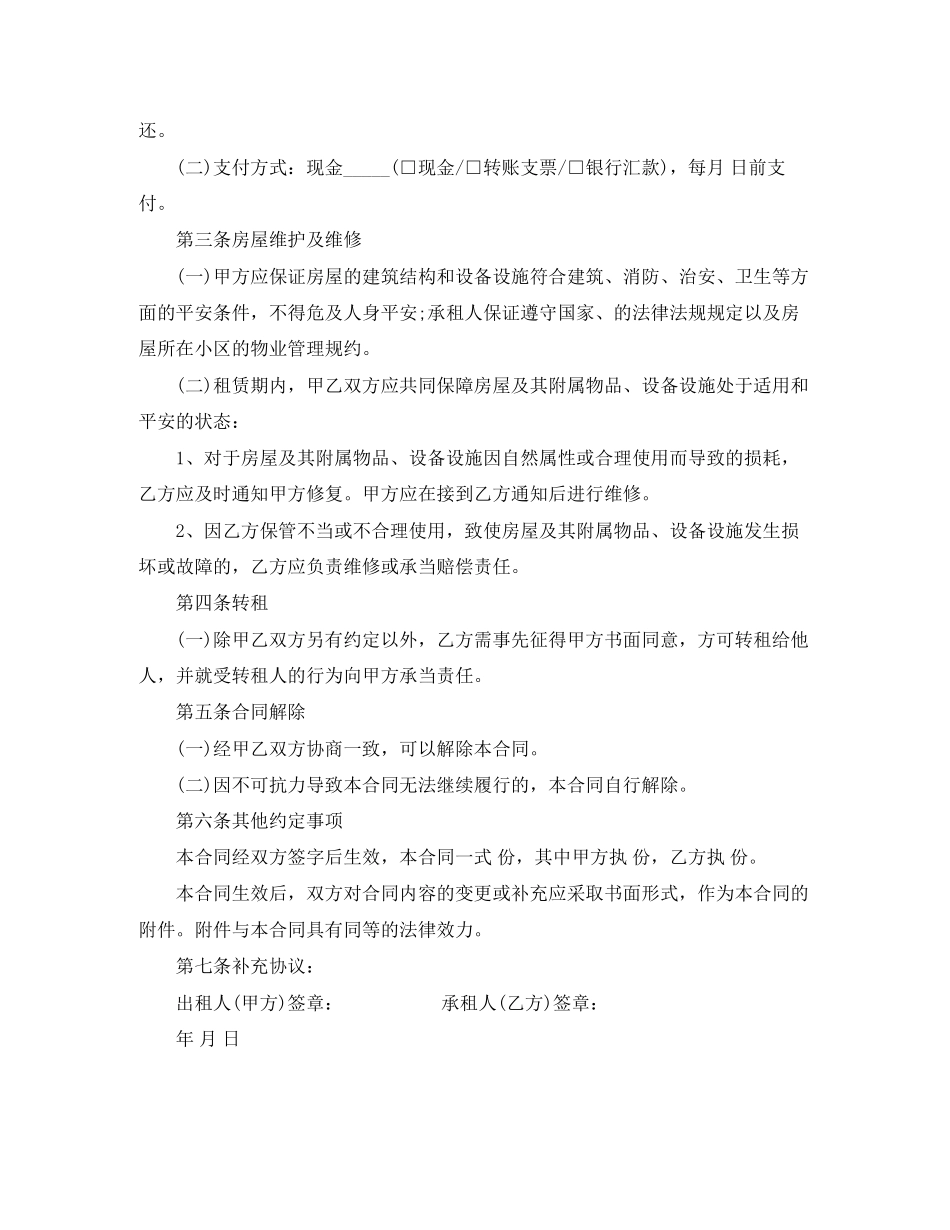 2023年押一付三租房合同范本.docx_第2页